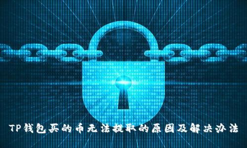 TP钱包买的币无法提取的原因及解决办法