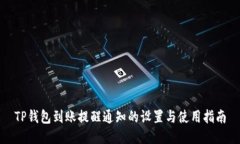 TP钱包到账提醒通知的设置与使用指南