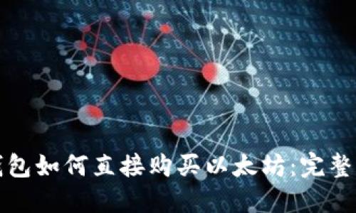 TP钱包如何直接购买以太坊：完整指南