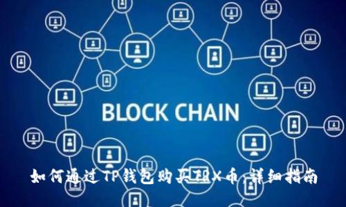 如何通过TP钱包购买TRX币：详细指南
