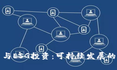 虚拟币与ESG投资：可持续发展的新趋势