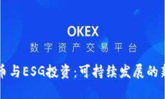 虚拟币与ESG投资：可持续发展的新趋势