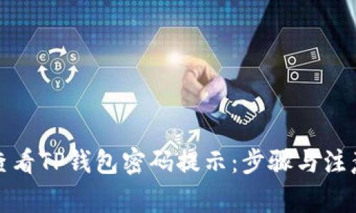 如何查看TP钱包密码提示：步骤与注意事项