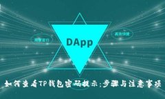 如何查看TP钱包密码提示：步骤与注意事项