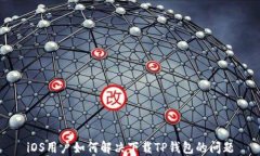 iOS用户如何解决下载TP钱包的问题