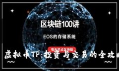 : 虚拟币TP：投资与交易的全攻略