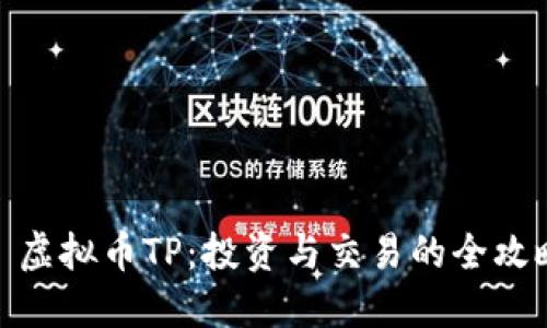 : 虚拟币TP：投资与交易的全攻略
