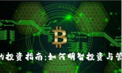 3万虚拟币的投资指南：如何明智投资与管理你的