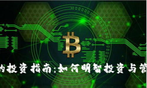 3万虚拟币的投资指南：如何明智投资与管理你的资产