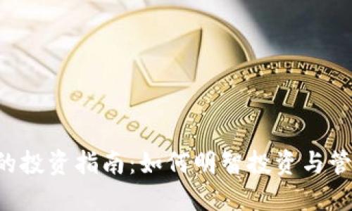 3万虚拟币的投资指南：如何明智投资与管理你的资产