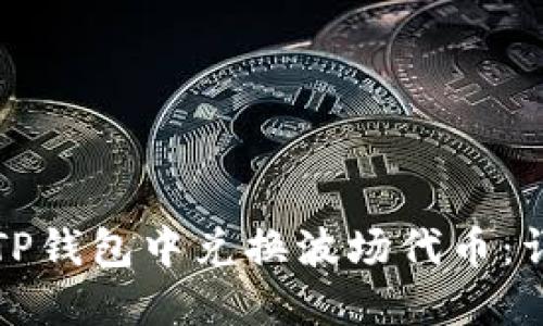 如何在TP钱包中兑换波场代币：详细指南