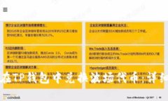 如何在TP钱包中兑换波场代币：详细指南