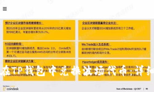 如何在TP钱包中兑换波场代币：详细指南