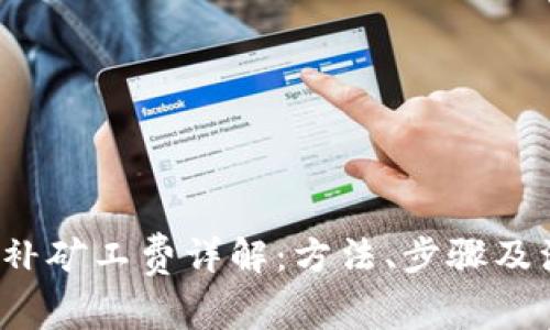 t p钱包补矿工费详解：方法、步骤及注意事项