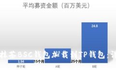 如何将抹茶BSC钱包加载到TP钱包：详细指南