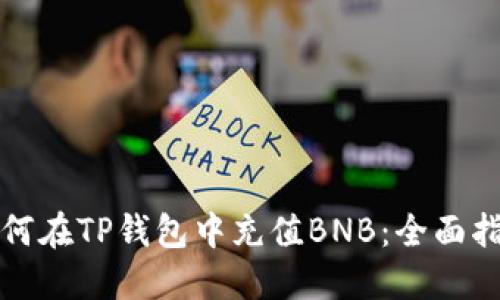 如何在TP钱包中充值BNB：全面指南
