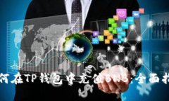 如何在TP钱包中充值BNB：全面指南