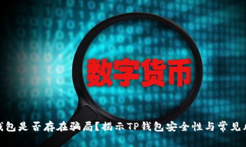TP钱包是否存在骗局？揭示TP钱包安全性与常见风险