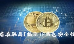 TP钱包是否存在骗局？揭示TP钱包安全性与常见风