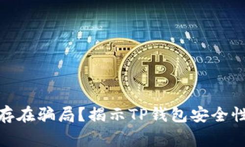TP钱包是否存在骗局？揭示TP钱包安全性与常见风险