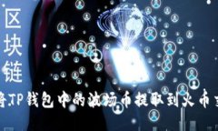 如何将TP钱包中的波场币提取到火币交易所