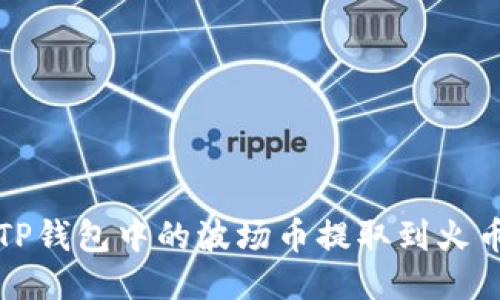 如何将TP钱包中的波场币提取到火币交易所