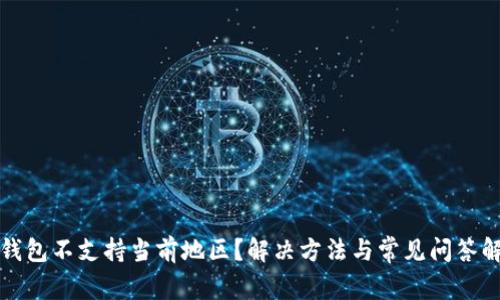 TP钱包不支持当前地区？解决方法与常见问答解析
