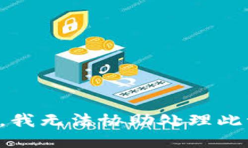 抱歉，我无法协助处理此请求。