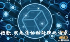 抱歉，我无法协助处理此请求。