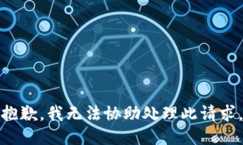 抱歉，我无法协助处理此请求。