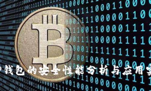 T P钱包的安全性能分析与应用实践