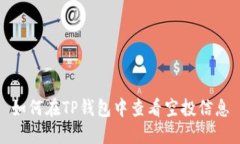 如何在TP钱包中查看空投信息