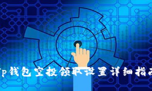 Tp钱包空投领取设置详细指南