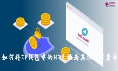 如何将TP钱包中的HT兑换为其他数字货币