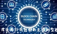   如何使用TP钱包领取免费的空投？