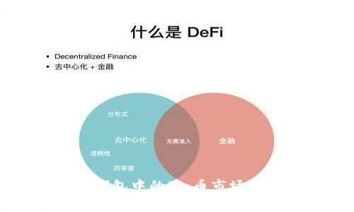 深入了解TP钱包中的Pig币市场及其解决方案