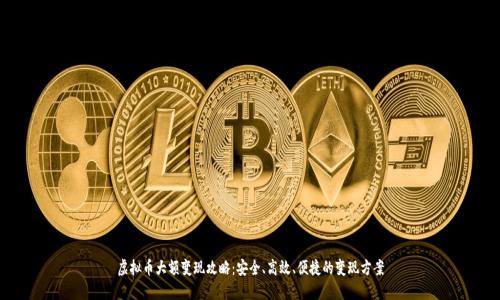 虚拟币大额变现攻略：安全、高效、便捷的变现方案