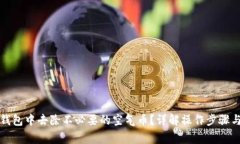 如何在TP钱包中去除不必要的空气币？详解操作步