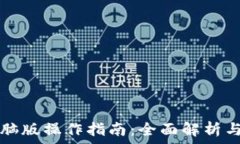   TP钱包电脑版操作指南：全面解析与常见问题
