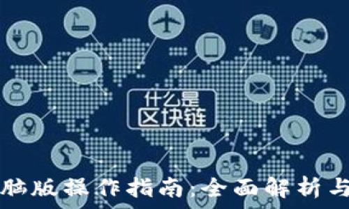   
TP钱包电脑版操作指南：全面解析与常见问题