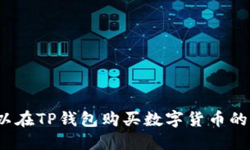 BUSD可以在TP钱包购买数字货币的全面指南