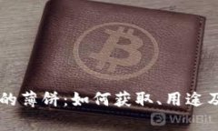 了解TP钱包中的薄饼：如何获取、用途及常见问题