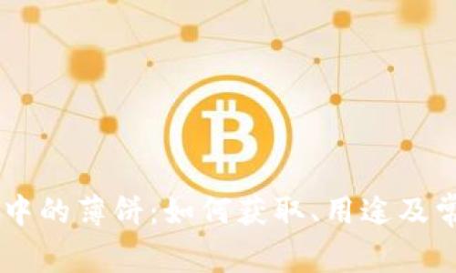 了解TP钱包中的薄饼：如何获取、用途及常见问题解答
