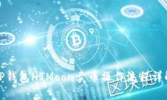 TP钱包HTMoon卖币操作流程详解