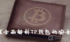 TP钱包安全吗？全面解析TP钱包的安全性与使用指