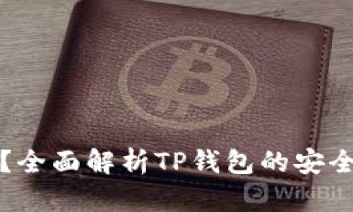 TP钱包安全吗？全面解析TP钱包的安全性与使用指南
