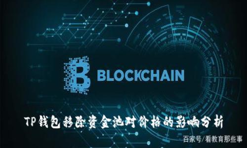 TP钱包移除资金池对价格的影响分析