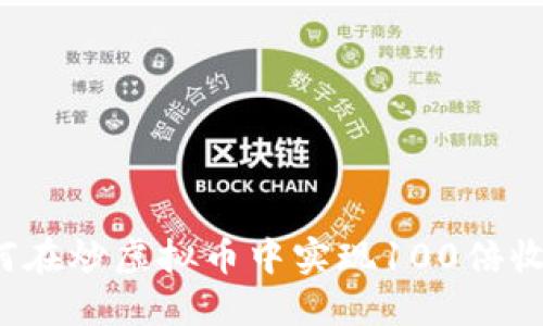 如何在炒虚拟币中实现100倍收益？