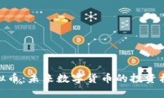 BCN虚拟币：未来数字货币的投资机会分析