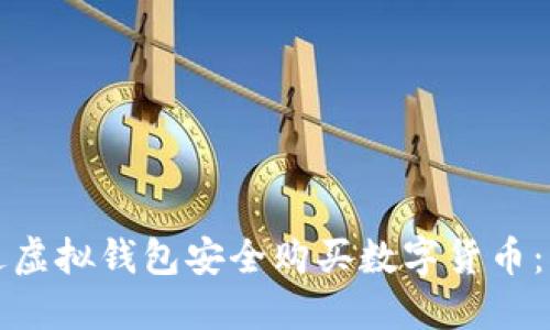 如何通过虚拟钱包安全购买数字货币：新手指南